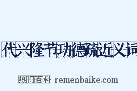 代兴隆节功德疏近义词是什么意思的图片